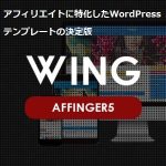 wing(affinger5)